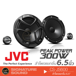 JVC ลำโพงแยกชิ้น แยกชิ้น 2 ทาง ลำโพง 6.5 นิ้ว CS-JS600 1 คู่ ดอกลำโพง ลำโพงรถยนต์ ลำโพง ดอกลำโพง