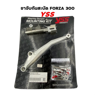 ขาจับกันสะบัด YSS สำหรับรถ HONDA FORZA 300 ส่งไว!!!