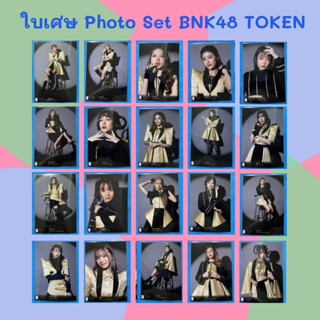 [ใบเศษ] BNK48 CGM48 Photoset BNK TOKEN [ Pupe Minmin Wee Monet Earn Paeyah Yoghurt Kaning Latin Mei Nenie Pim Sita ]