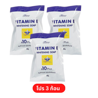[ แพ็ค 3 ก้อน ]  สบู่วิตามินอี ซองฟ้าขาว ของแท้100% Vitamin E whitening soap x10 plus สบู่ลดฝ้า รอยดำ
