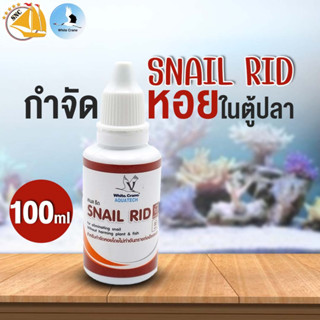 Snail Rid สเนลริด กำจัดหอยในตู้ปลา บ่อปลา 100ml