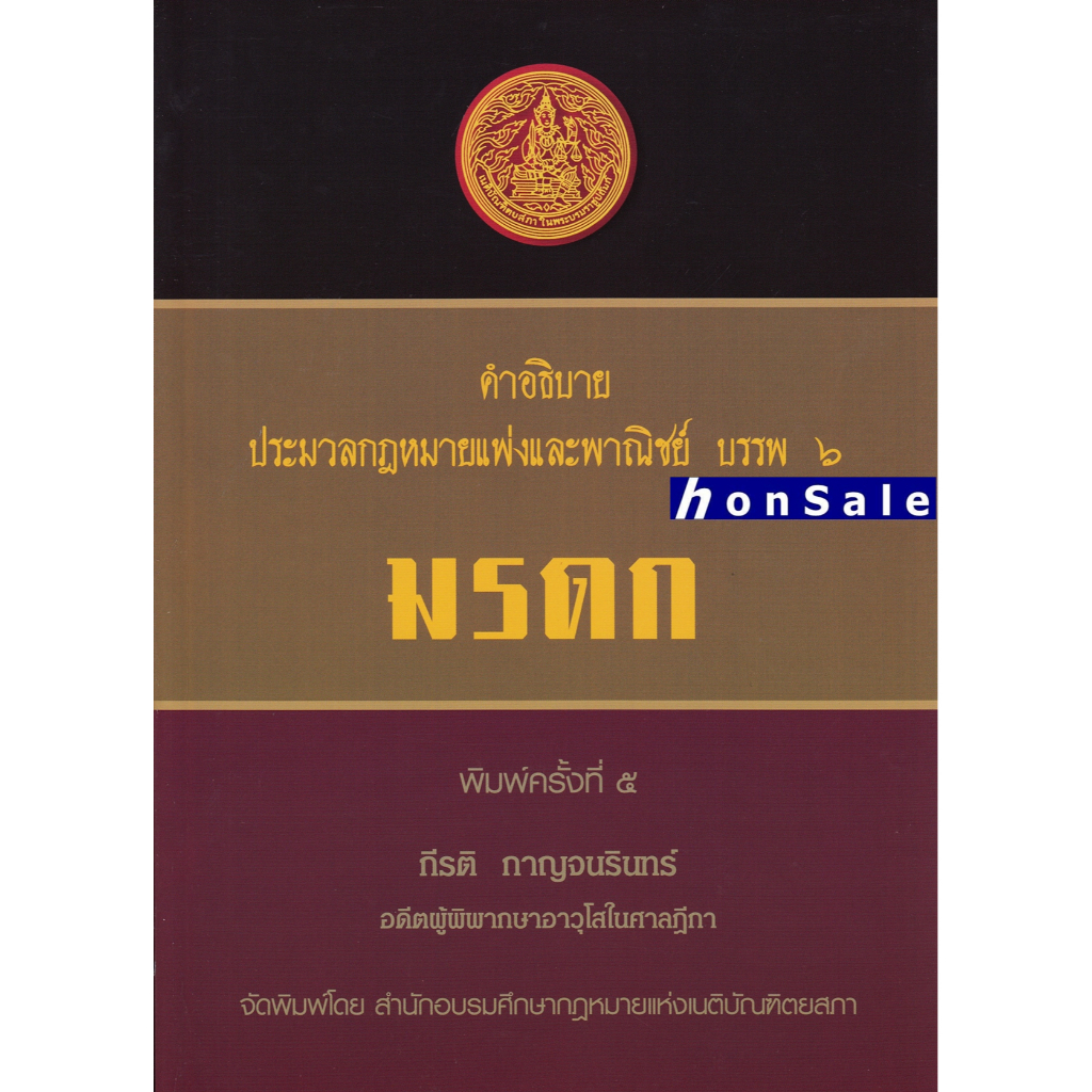 H คำอธิบายประมวลกฎหมายแพ่งและพาณิชย์ บรรพ 6 ว่าด้วย มรดก กีรติ กาญจนรินทร์