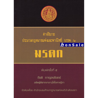 H คำอธิบายประมวลกฎหมายแพ่งและพาณิชย์ บรรพ 6 ว่าด้วย มรดก กีรติ กาญจนรินทร์