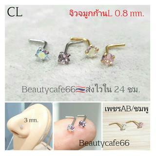 CL จิวจมูก จิวเพชร ก้านL 0.8 ยาว 7 mm. เพชร 1.5/2/2.5/3 mm. Stainless 316L (1pc.) ไม่เป็นสนิม Nose Stud NSL