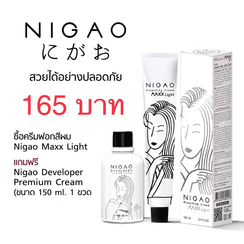 ครีมฟอก สีผม นิกาโอะ NIGAO Maxx Light ฟอกสีผมติดดีผมไม่แห้งเสียทำง่าย แม็กซ์ ไลท์ กัดสีผม ฟอกสีผม พร้อมถนอมเส้นผม