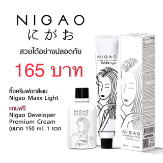 👍👍👍ครีมฟอก สีผม นิกาโอะ NIGAO Maxx Light ฟอกสีผมติดดีผมไม่แห้งเสียทำง่าย แม็กซ์ ไลท์ กัดสีผม ฟอกสีผม พร้อมถนอมเส้นผม✅✅✅