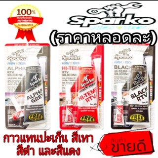 ❌Sale ของแท้100%❌SPARKO กาวแทนปะเก้นแถมกาวแห้งเร็ว ของแท้100%