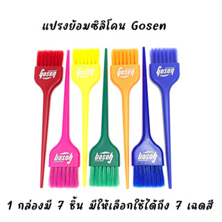 แปรงย้อมผมซิลิโคน Gosen 1 กล่อง มี 7 ชิ้น