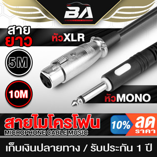 BA SOUND สายไมค์โครโฟน สายหนา 6.0mm BA-MX110 5M/10Mให้เลือก สายไมค์ หัว XLR 3Pin TO หัวไมค์ 6.35mm สายไมโครโฟน สายสัญญาณ