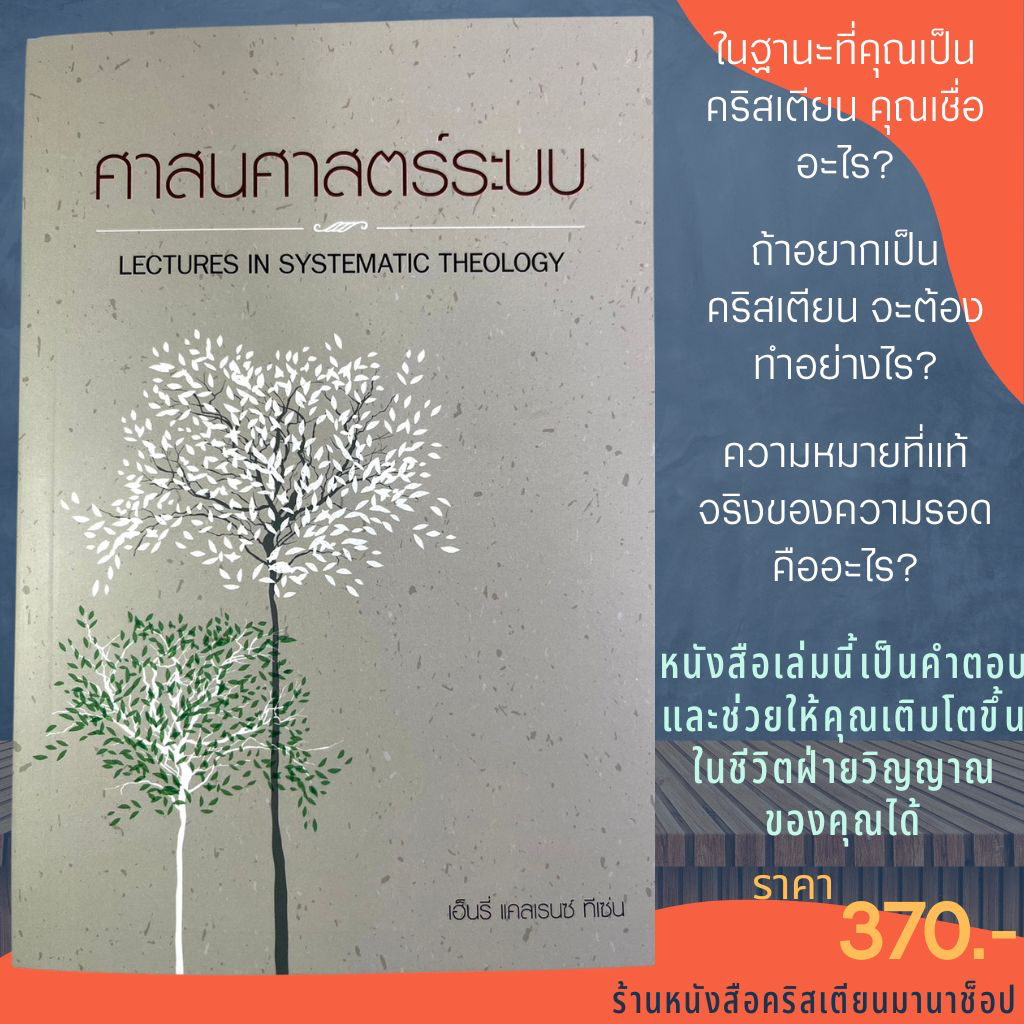 ศาสนศาสตร์ระบบ LECTURES IN SYSTEMATIC THEOLOGY เฮ็นรี่ แคลเรนซ์ ทีเซ่น คู่มือศึกษาพระคัมภีร์ พระเจ้า พระเยซู ศาสนศาสตร์
