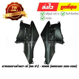 ฝาครอบกลางด้านซ้าย - ขวา Wave100s 2005-2008 แท้ศูนย์ (ขายแยก) ยี่ห้อ Honda