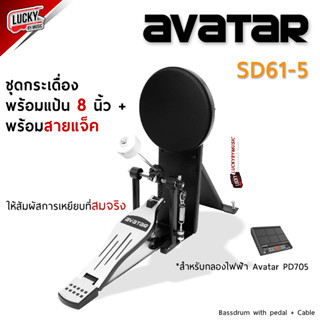 [พร้อมส่ง] AVATAR ชุดแป้นกระเดื่อง รุ่น SD61-5 พร้อมกระเดื่องเดี่ยว / สายแจ็ค with pedal + Cable / รับประกันศูนย์ไทย