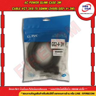 สายไฟอะแดปเตอร์ AC POWER GLink Case 3m Cable VCT 3x0.75 SQMM (24595,G02-4-3M) สามารถออกใบกำกับภาษีได้