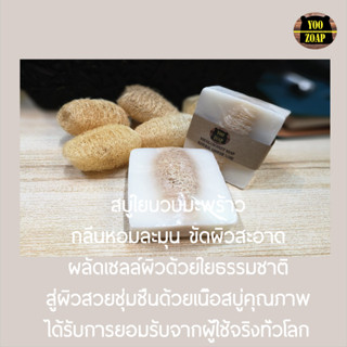 มะพร้าวหอมขัดผิว==พร้อมส่งใยบวบขัดผิว++Loofah  coconut Soap สบู่ใยบวบขัดผิวมะพร้าว จากร้าน Yoozoap official