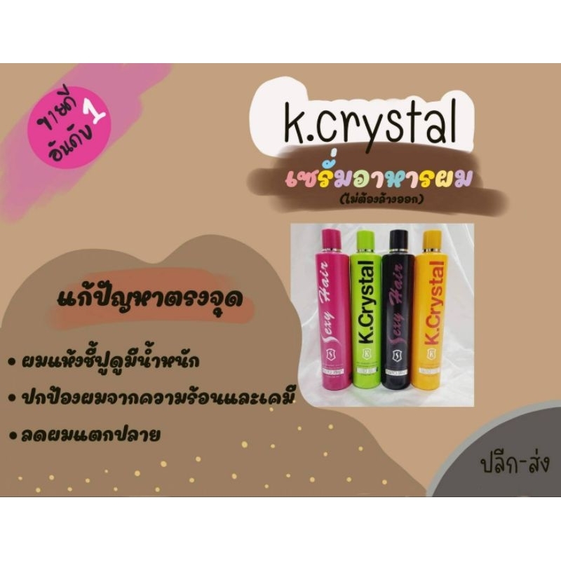 เซรั่มบำรุงผม k crystal