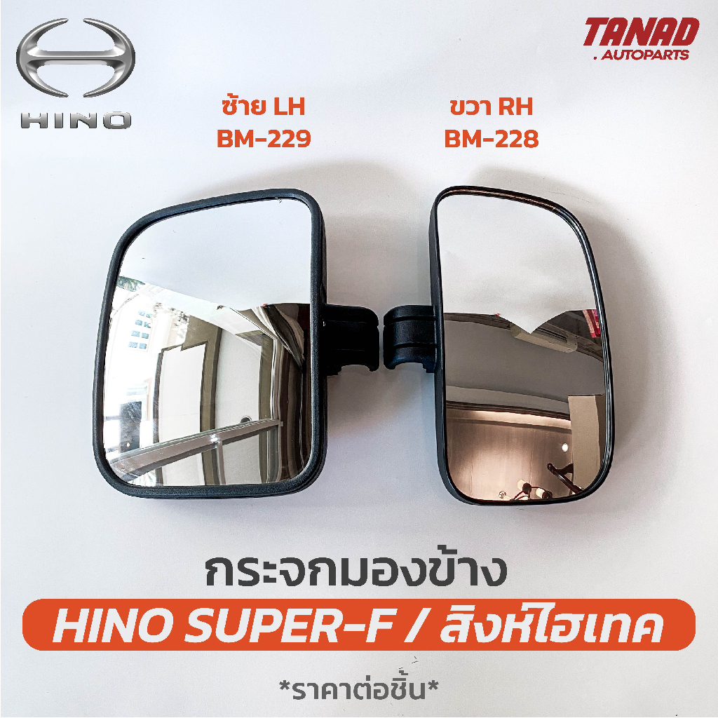 กระจกมองข้าง HINO SUPER F / สิงห์ไฮเทค สีดำ BM-228 BM-229 ยี่ห้อ HORSE ฮีโน่ ซุปเปอร์เอฟ กระจกติดประตู