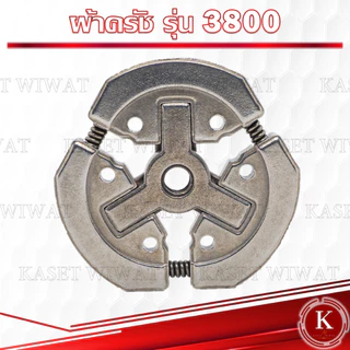 ครัช ผ้าครัชครบชุด ผ้าคลัช ผ้าคลัท เครื่องตัดหญ้า NB411 RBC411 CG328 GX35 TD40 CG260 T200 1700 3800 GX35 CG328 TD40