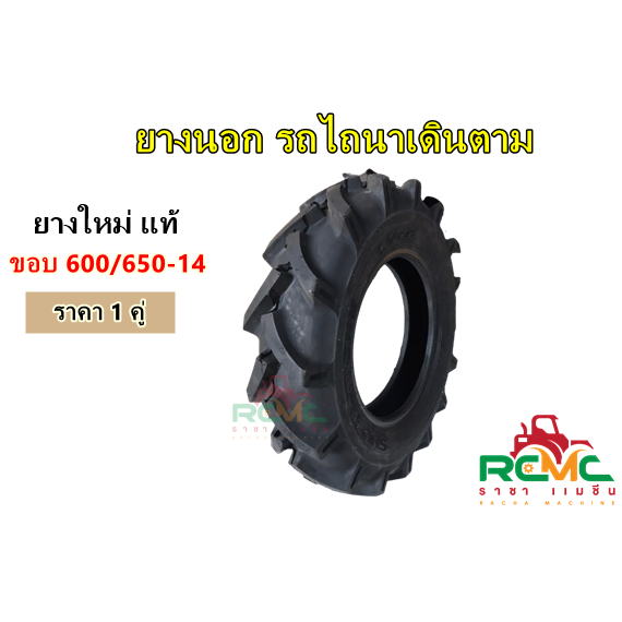 ยางนอกขอบ 600-14/650-14 (ยางใหม่) ยางนอกรถไถนา ยางนอกรถไถนาเดินตาม ขนาด 600-14 ยางเทลเลอร์รถไถนาเดิน