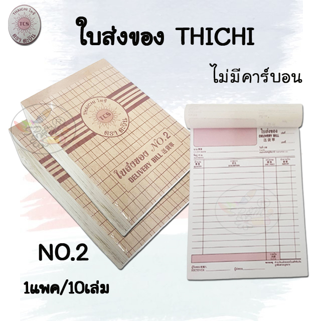 THAICHI บิลเงินสด -ใบส่งของ เบอร์2 ไม่มีคาร์บอน  2ชั้น (แพค10เล่ม)
