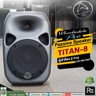 ของแท้ WHARFEDALE PRO TITAN 8 ตู้ลำโพง 8 นิ้ว กันน้ำได้ TITAN-8 TITAN8 ติดตั้งกลางแจ้ง ร้านอาหาร ร้านกาแฟ คาราโอเกะ