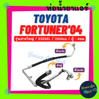 ท่อน้ำยาแอร์ TOYOTA FORTUNER 04 โฉมแรก 2.5 DIESEL รุ่นสายใหญ่ โตโยต้า ฟอจูนเนอร์ 2004 ตู้ - คอม สายน้ำยาแอร์ ท่อ 11311