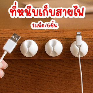 ที่หนีบสายไฟ 1ชุด6ชิ้น ที่หนีบเก็บสายไฟ ที่เก็บสายไฟ ตัวล็อคสายไฟ ที่ยึดสายไฟ ที่เก็บจัดระเบียบสายไฟ สะดวกไม่ต้องเจาะ