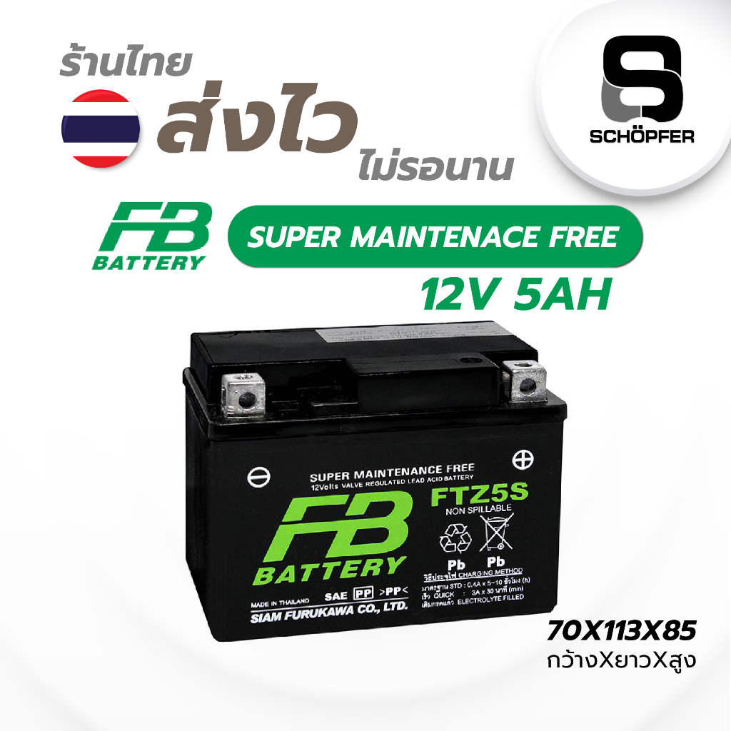 แบต FB FTZ5S รุ่น FTZ5s-mf (12V 3.5AH)