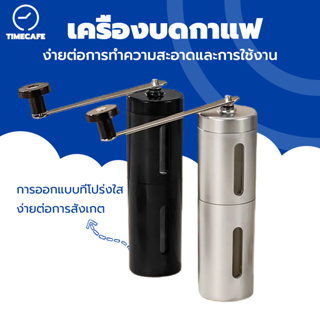 TIMECAFE เครื่องบดเมล็ดกาแฟ ที่บดเมล็ดกาแฟ Hand coffee grinder ที่บดเม็ดกาแฟ ปรับความละเอียดได้เครื่อง