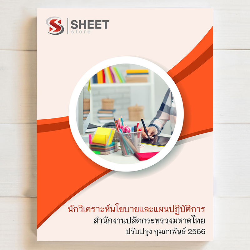 แนวข้อสอบ นักวิเคราะห์นโยบายและแผนปฏิบัติการ สำนักงานปลัดกระทรวงมหาดไทย สปมท [ฉบับล่าสุด ก.พ. 66]