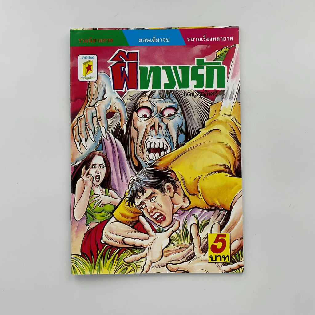 corcai เซต ุ6 เล่ม การ์ตูนไทย การ์ตูนผี หนังสือโบราณ หายาก อ่านสนุก น่าสะสม สินค้าใหม่ ราคาโรงงาน ล้างสต๊อค thumbnail 3