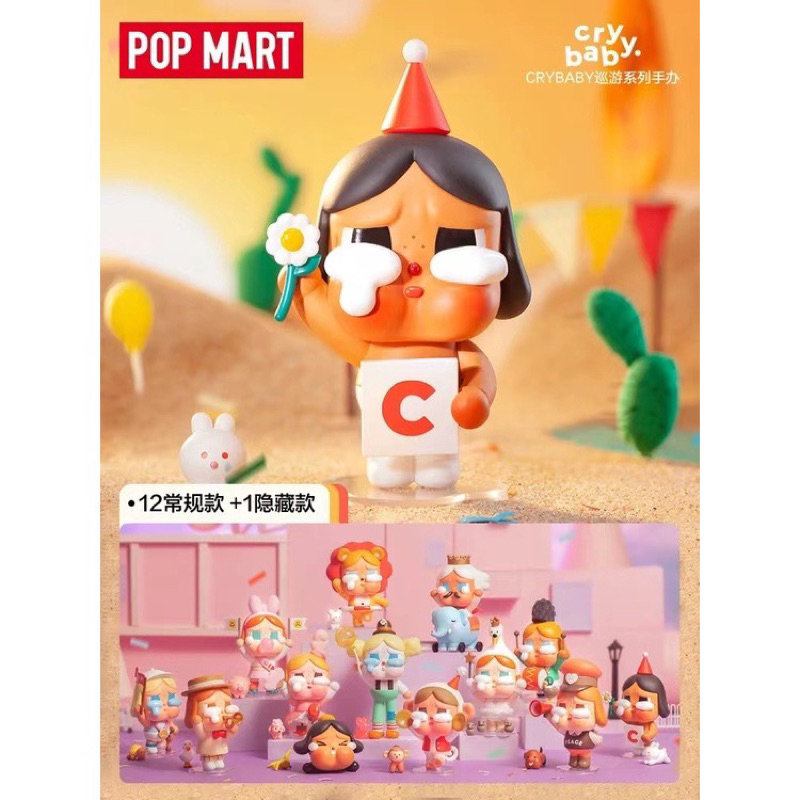 ลิขสิทธิ์แท้ POP MART - Crybaby - Crying Parade ครายเบบี้ พาเหรด Art toy งานกล่องสุ่ม(แบบเลือกตัว)พร