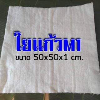 ใยแก้วท่อไอเสีย ใยแก้วM1ขนาด50x50x1cm