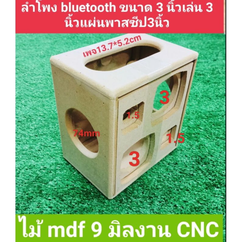 ตู้ลำโพงบลูทูธ 2.1(งานดิบ)ดอก 3 นิ้ว2 ดอกแหลม 1.5นิ้ว2ดอก พาสซีพข้าง 2 ดอกกว้าง 74 mm สินค้า