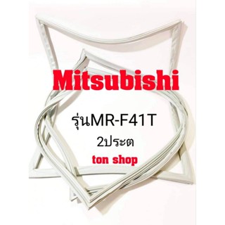 ขอบยางตู้เย็น Mitsubishi 2ประตู รุ่นMR-F41T