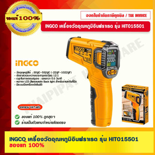 INGCO เครื่องวัดอุณหภูมิอินฟราเรด รุ่น HIT015501 ของแท้ 100% ร้านเป็นตัวแทนจำหน่ายโดยตรง