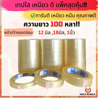 เทปใสหนา กว้าง 12มิล - 1นิ้ว ยาว 100หลา แกน 3นิ้ว แพ็ค 6-12ม้วน