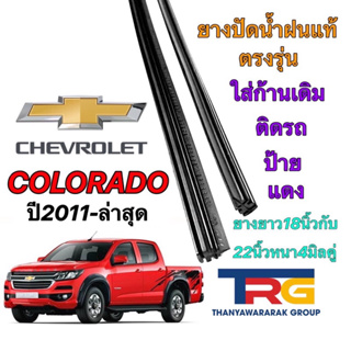 ยางปัดน้ำฝนรีฟิลแท้ตรงรุ่น CHEVROLET COLORADOปี2011-ปัจจุบัน(ยางยาว18"กับ22"หนา4มิลคู่)