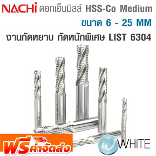 ดอกเอ็นมิลล์ HSS-Co Medium ขนาด 6 - 25 MM งานกัดหยาบ กัดหนักพิเศษ  LIST 6304 ยี่ห้อ NACHI จัดส่งฟรี!!!