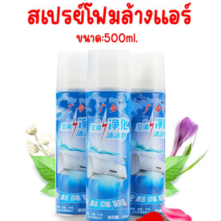 สเปร์ยล้างแอร์ โฟมล้างแอร์ กระป๋องใหญ่ ถูกสุดของแท้ 2in1+น้ำยาฆ่าเชื้อ ทำความสะอาดแอร์ ฆ่าเชื้อโรค