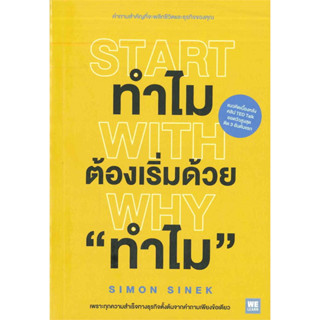 ทำไม ต้องเริ่มต้นด้วยทำไม  star with why (หนังสือของ simon sinek)