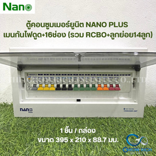 NANO PLUS ตู้คอนซูมเมอร์ยูนิตเมน+16ช่อง (พร้อมRCBO 50A,63A+ลูกย่อย14ลูก) NNP-CR50B-16, NNP-CR63B-16