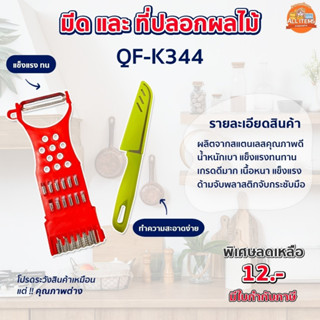 มีด และ ที่ปลอกผลไม้ อเนกประสงค์ อุปกรณ์ในครัว QF-K344