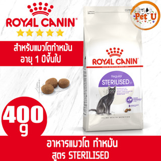 Royal Canin STERILISED 400g อาหารเม็ด สำหรับแมวโต แมวทำหมัน