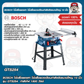 BOSCH โต๊ะเลื่อยองศา โต๊ะเลื่อยวงเดือนกำลังตัดขนาดใหญ่ 10 นิ้ว รุ่น GTS254  กำลังไฟ 1800 วัตต์ ของแท้ 100%