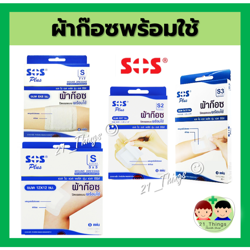 SOS Plus ผ้าก๊อซ พร้อมใช้ SOS+ S series (มี 4 ขนาด) พลาสเตอร์ ปิดแผล ดูดซับของเหลวได้ดี ผ้านุ่ม