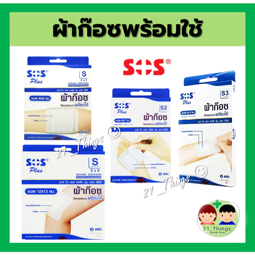 SOS Plus ผ้าก๊อซ พร้อมใช้ SOS+ S series (มี 4 ขนาด) พลาสเตอร์ ปิดแผล ดูดซับของเหลวได้ดี ผ้านุ่ม