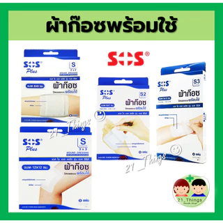 SOS Plus ผ้าก๊อซ พร้อมใช้ SOS+ S series (มี 4 ขนาด) พลาสเตอร์ ปิดแผล ดูดซับของเหลวได้ดี ผ้านุ่ม