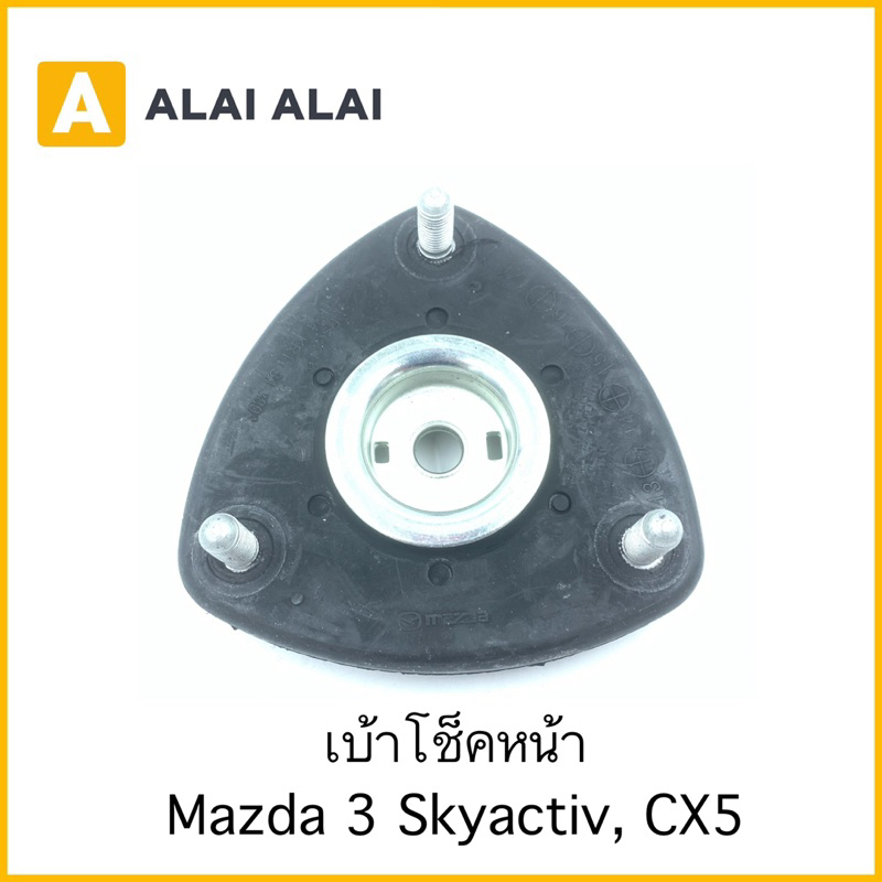 【G032】เบ้าโช็คหน้า Mazda 3 Skyactiv, CX5