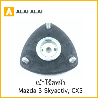 【G032】เบ้าโช็คหน้า Mazda 3 Skyactiv, CX5