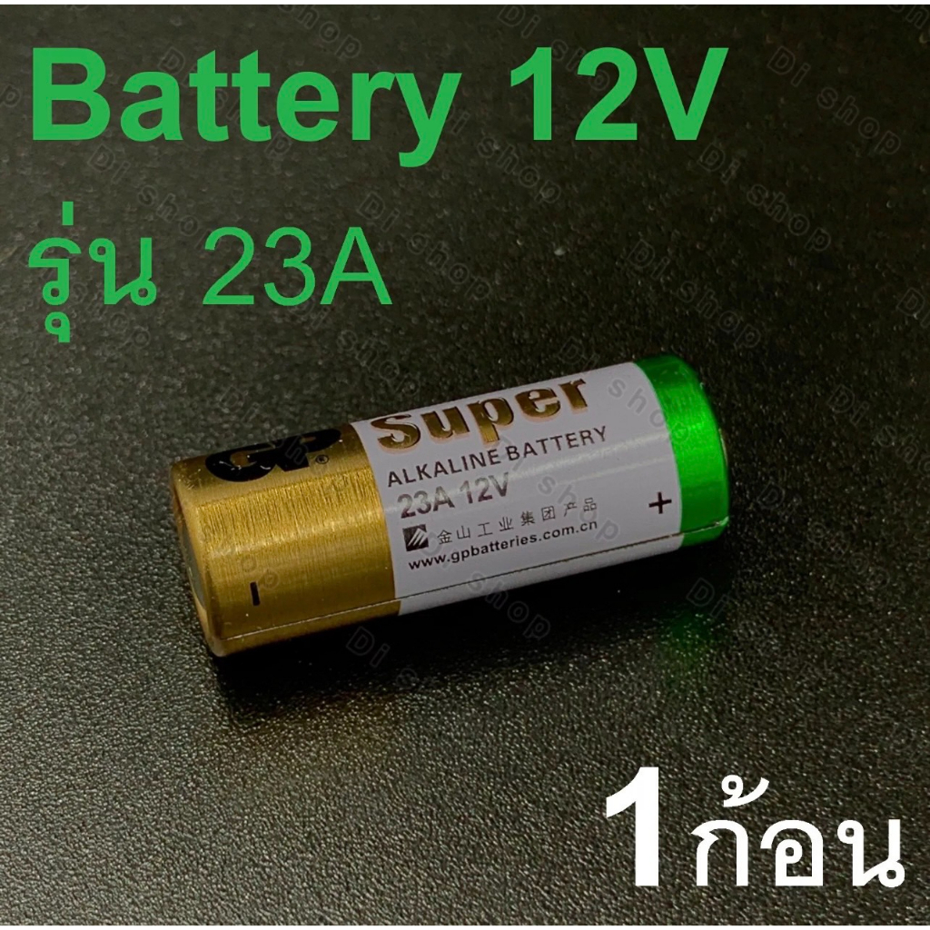 ถ่าน Alkaline Battery 12V รุ่น 23A ถ่านกริ่งไร้สาย รีโมตรถยนต์ 23A, 23AE, A23, E23A, ( 1 ก้อน )